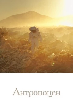 Антропоцен / Anthropocene 2019 скачать через торрент в хорошем качестве