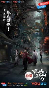 Улица демонов / Rakshasa Street 2017 скачать через торрент в хорошем качестве