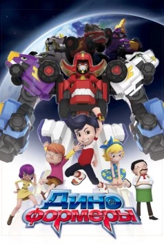 Диноформеры / DinoCore 2016 скачать через торрент в хорошем качестве