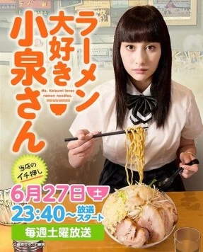 Коидзуми любит рамэн / Ramen Daisuki Koizumi San 2015 скачать через торрент в хорошем качестве