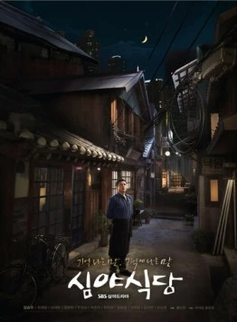 Полночная закусочная / Simyasikdang 2015 скачать через торрент в хорошем качестве