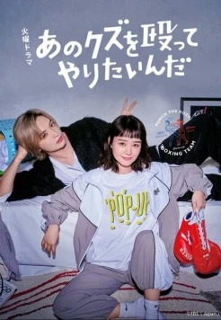 Хочу прибить этого подонка / Ano kuzu wo Nagutte Yaritainda 2024 скачать через торрент в хорошем качестве