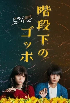 Ван Гог под лестницей / Kaidanshita no Gohho 2022 скачать через торрент в хорошем качестве