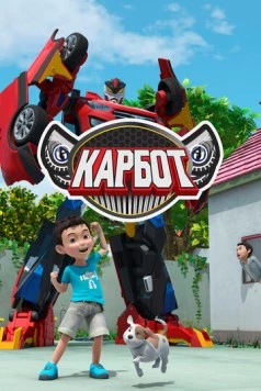 Карбот / Hello Carbot 2014 скачать через торрент в хорошем качестве