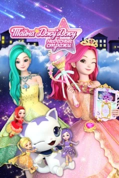 Тайна Джу Джу. Небесные стражи / Secret Jouju The Goddess Of The Stars 2019 скачать через торрент в хорошем качестве