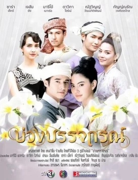 Назад в будущее / Buang Banjathorn 2017 скачать через торрент в хорошем качестве