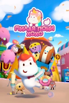 Милая пони ХоХо / Meng ma Houhou 2021 скачать через торрент в хорошем качестве