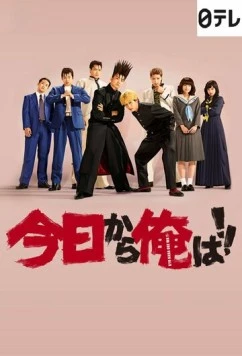 Сегодня и начну! / Kyo kara Ore wa!! 2018 скачать через торрент в хорошем качестве