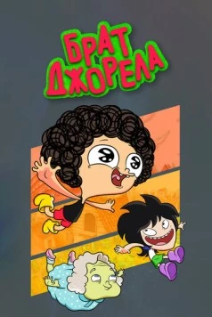 Брат Джорела / Irmão do Jorel 2014 скачать через торрент в хорошем качестве