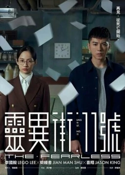 Бесстрашный / Ling yi jie 11 hao 2019 скачать через торрент в хорошем качестве