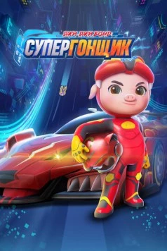 Джи-Джи Бонд: Супергонщик / Zhu zhu xia zhi jing su xiao ying xiong 2019 скачать через торрент в хорошем качестве