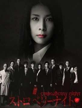 Ночь цвета клубники / Sutoroberî naito 2012 скачать через торрент в хорошем качестве