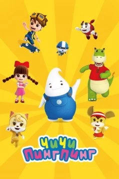 ЧиЧи ПингПинг / ChiChi PingPing 2020 скачать через торрент в хорошем качестве