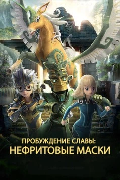 Нефритовые маски: Пробуждение славы / San xing dui rong yao jue xing 2019 скачать через торрент в хорошем качестве