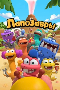 Лапозавры 2022 скачать через торрент в хорошем качестве