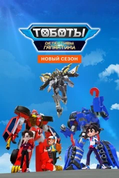 Тоботы. Детективы Галактики / Tobot Galaxy Detectives 2020 скачать через торрент в хорошем качестве