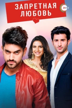 Запретная любовь / Tashan-e-Ishq 2015 скачать через торрент в хорошем качестве
