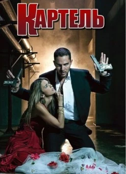 Картель / El Cartel de los Sapos 2008 скачать через торрент в хорошем качестве