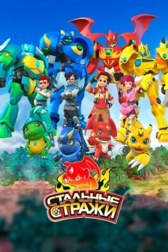 Стальные стражи / Wu zhuang jing ling 2020 скачать через торрент в хорошем качестве