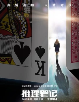 Записки детектива / Tui li bi ji 2017 скачать через торрент в хорошем качестве