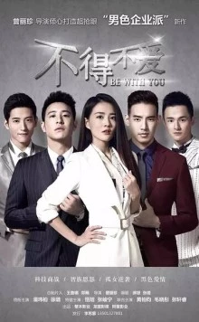 Быть с тобой / Bu de bu ai 2017 скачать через торрент в хорошем качестве