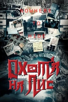 Охота на лис / Lie hu 2020 скачать через торрент в хорошем качестве