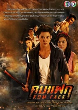 Отважный герой / Kom Faek 2018 скачать через торрент в хорошем качестве