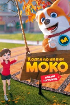 Корги по имени Моко. Новый питомец / Flying MOCO - House Has A Short-Leg 2021 скачать через торрент в хорошем качестве