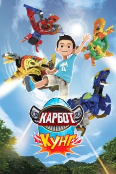 Карбот. Кунг / Hello Carbot Koong 2018 скачать через торрент в хорошем качестве