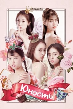 Юность / Zui qin ai de ni 2018 скачать через торрент в хорошем качестве