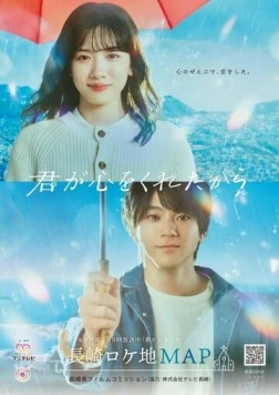 Потому что ты подарил мне своё сердце / Kimi ga Kokoro wo Kuretakara 2024 скачать через торрент в хорошем качестве