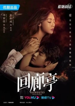 Убийство в Кайротэй / Hui lang ting 2022 скачать через торрент в хорошем качестве