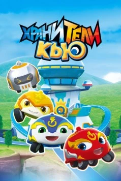 Хранители Кью / Xuan dou xiao Q 2019 скачать через торрент в хорошем качестве