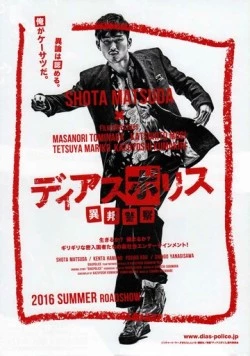 Другая полиция / Dias Police: Ihou Keisatsu 2016 скачать через торрент в хорошем качестве