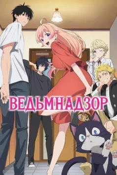 Ведьмнадзор / Witch Watch 2025 скачать через торрент в хорошем качестве