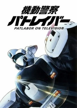 Полиция будущего / Kidou Keisatsu Patlabor: On Television 1989 скачать через торрент в хорошем качестве