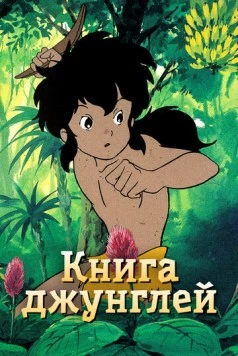 Книга джунглей / Janguru Bukku shônen Môguri 1989 скачать через торрент в хорошем качестве