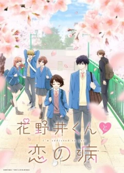 Любовная болезнь Хананои / Hananoi-kun to Koi no Yamai 2024 скачать через торрент в хорошем качестве