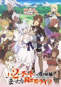 Непринуждённая жизнь в другом мире экс-кандидата в герои, оказавшегося читером со второго уровня / Lv2 kara Cheat datta Motoyuusha Kouho no Mattari Isekai Life 2024 скачать через торрент в хорошем качестве