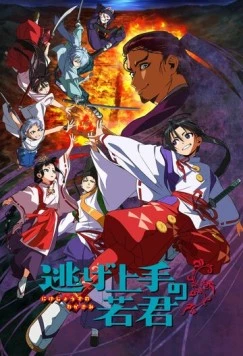 Юный лорд - мастер побега / Nige Jouzu no Wakagimi 2024 скачать через торрент в хорошем качестве