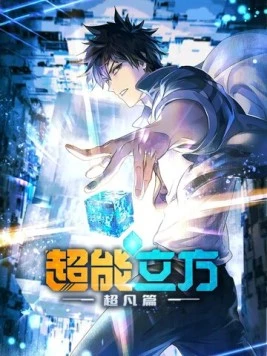 Сверхкуб / Chao neng li fang 2025 скачать через торрент в хорошем качестве