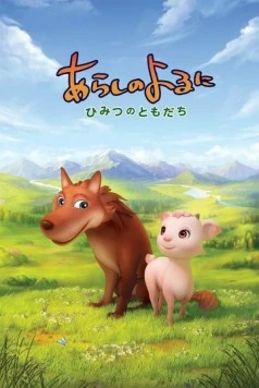 Ночная буря: Тайные друзья / Arashi no Yoru ni: Himitsu no Tomodachi 2012 скачать через торрент в хорошем качестве
