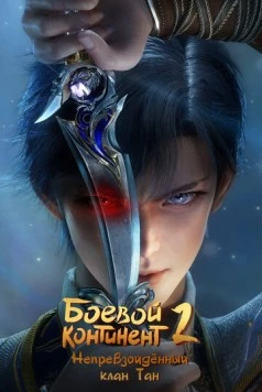 Боевой континент (2018)