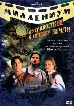 Путешествие к центру Земли / Journey to the Center of the Earth 1999 скачать через торрент в хорошем качестве