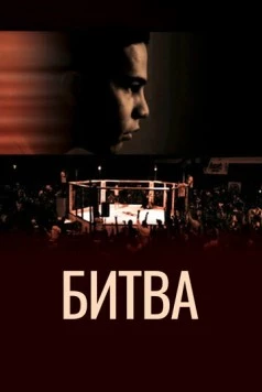 Битва / The Great Fight 2011 скачать через торрент в хорошем качестве