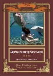Бермудский треугольник / Secrets of the Bermuda Triangle 1996 скачать через торрент в хорошем качестве