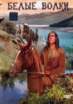 Белые волки / Weisse Wölfe 1969 скачать через торрент в хорошем качестве