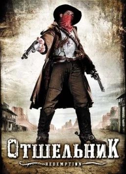 Отшельник / Redemption: A Mile from Hell 2009 скачать через торрент в хорошем качестве