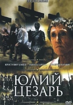 Юлий Цезарь / Julius Caesar 2002 скачать через торрент в хорошем качестве