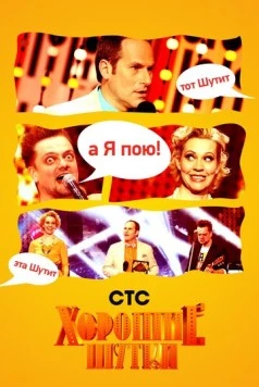 Хорошие шутки 2004 скачать через торрент в хорошем качестве